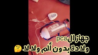 تجربتي مع الولادة بدون الم جهاز ال pca..ياتري بدون الم فعلا ولا اي كلام?