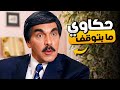 من الأرشيف الذهبي لـ المرايا ساعات مع ياسر العظمة