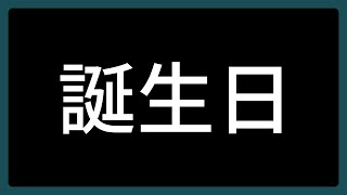 【新人VTuber】もう戻れない誕生日+300人記念【しゃけご】