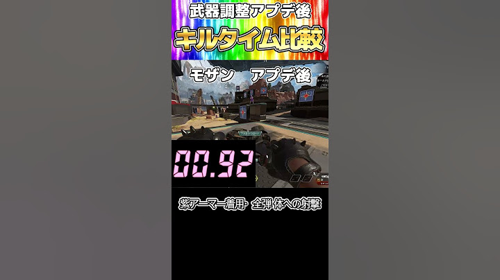 モザン最強　武器調整後のキルタイム比較【ApexLegends PC 】