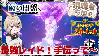 【#ポケモンsv/初見歓迎/参加型】手伝って～最強のメアシレーヌ/のんびりレイド周回配信【#男の娘/#Vtuber】