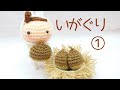 栗の編み方①/あみぐるみ/かぎ針編み/栗