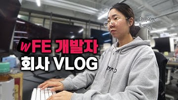 점심시간에 출근한다고? / 회사 공개 / 웹 FE 개발자 리얼리즘 vlog