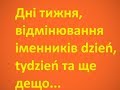 Дні тижня у польській мові та нюанси, пов"язані з ними!!!