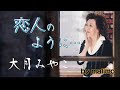 新曲3/13「恋人のように...🤍」大月みやこ さん/by marimo ♪