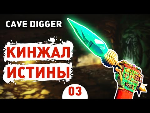 Видео: КИНЖАЛ ИСТИНЫ! - #3 CAVE DIGGER ПРОХОЖДЕНИЕ