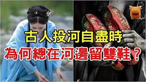 古代人投河自尽时，为何总在河边留一双鞋？看完脑洞大开！ - 天天要闻