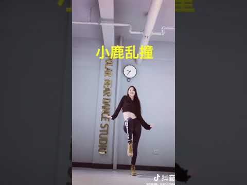 （抖音）小鹿乱撞，我就是乱撞的小鹿！