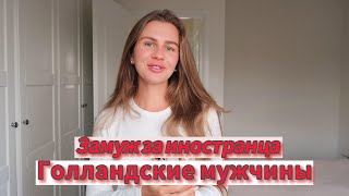 ЗАМУЖ ЗА ИНОСТРАНЦА? ЖАДНЫЕ ЕВРОПЕЙЦЫ. ГОЛЛАНДСКИЕ МУЖЧИНЫ САМЫЕ ЛУЧШИЕ МУЖЬЯ?