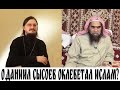 отец Даниил Сысоев клеветал на ислам?