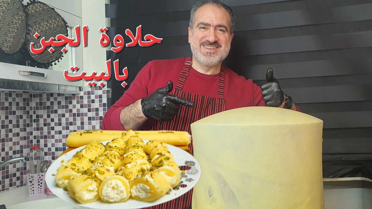 حلاوة الجبن اذا بدك تنافس المحلات من البيت شوف هالفيديو  halawat aljubn #شيف_نبيل