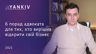 Вирішив запустити свій бізнес? 6 порад адвоката, що треба знати