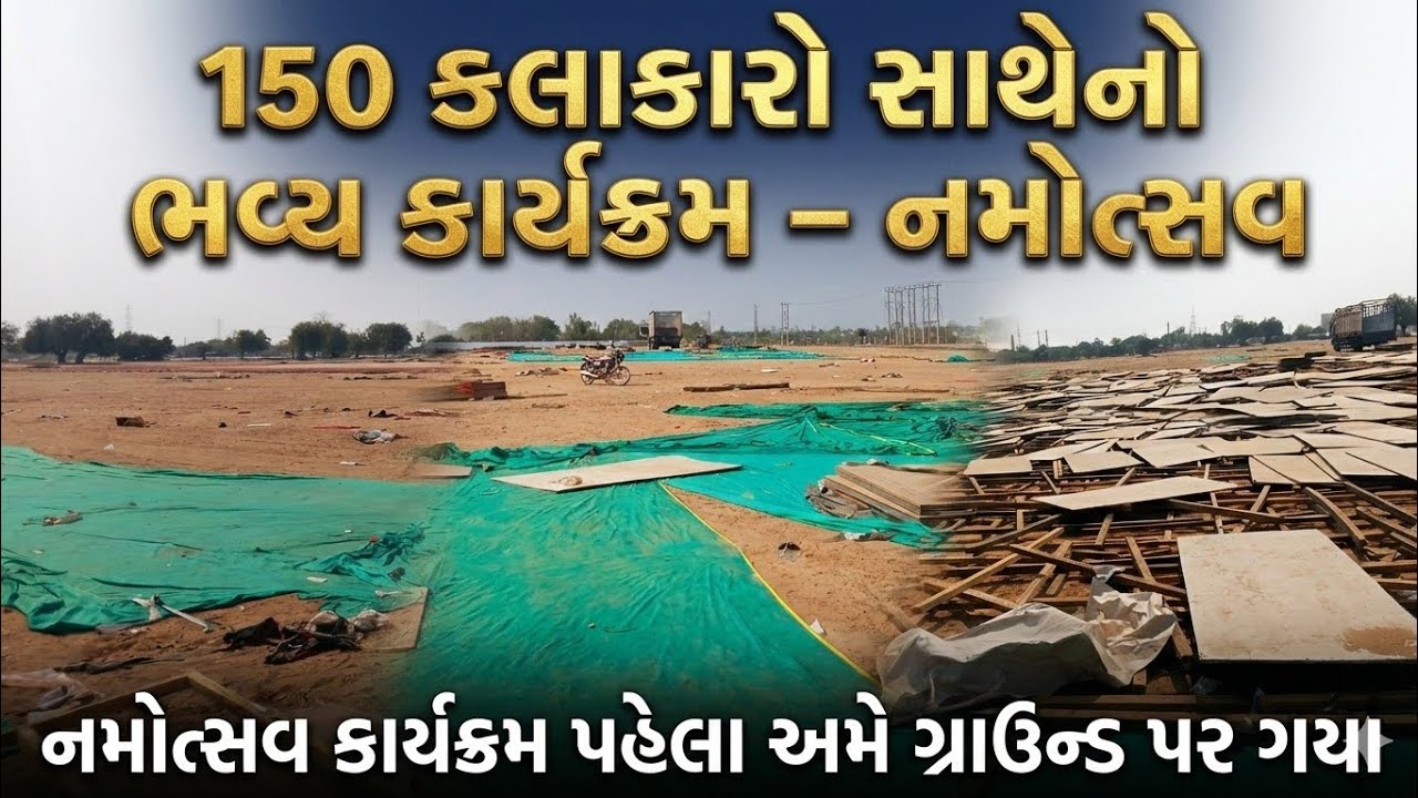 આ ગ્રાઉન્ડ પર ફરીથી થશે મોટો કાર્યક્રમ ! જુઓ 26મી જાન્યુઆરી પછીનો નજારો | Vav Tharad નામોસ્ત્વ | 