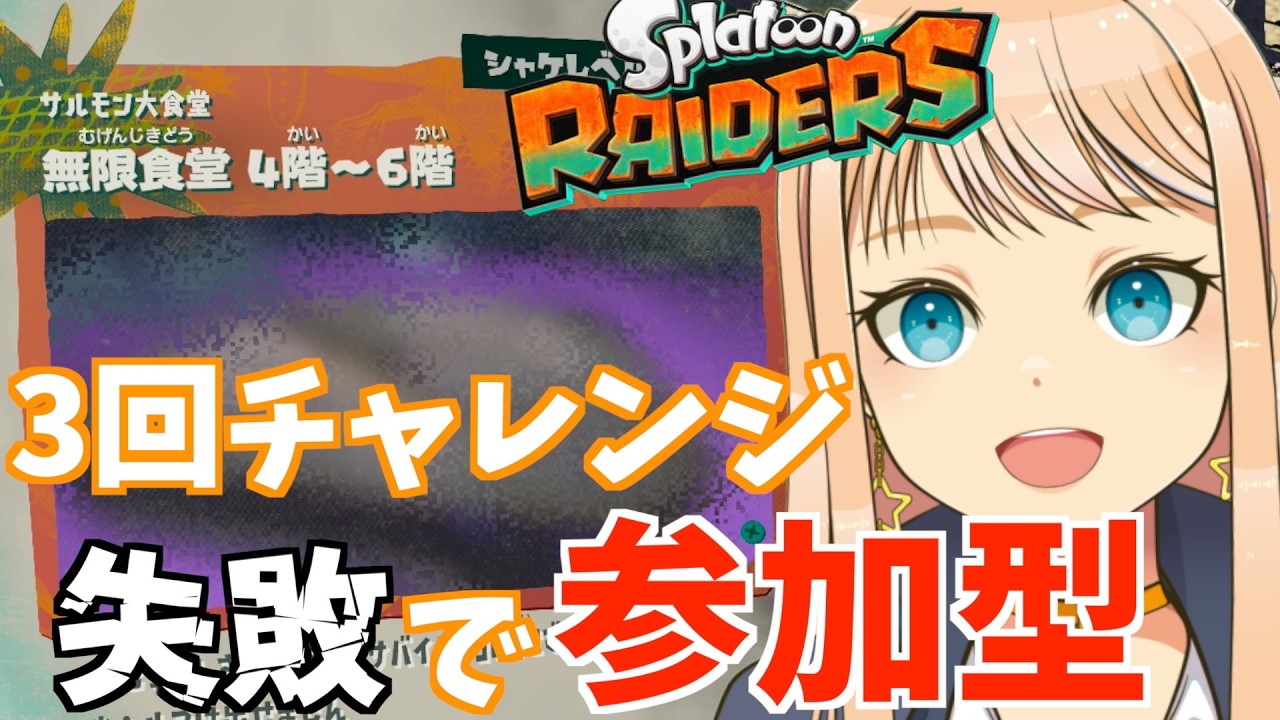 [スプラ]　3回ソロチャレンジ参加型！！笑　#vtuber #ゲーム実況 #スプラトゥーンレイダース