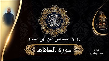 سورة الصافات برواية السوسي عن ابي عمرو البصري // قراءة محمد عبالغني