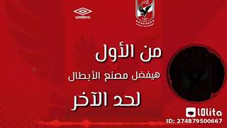 اي اهلاوي هنا يرفع ايده فوق  واي زملكلاوي ينسحب بذوق 