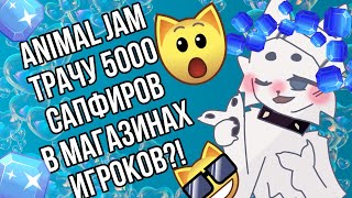 ТРАЧУ 5000 САПФИРОВ В МАГАЗИНАХ ИГРОКОВ В ANIMAL JAM!? /Animal jam, магазины Animal jam, Shinoma \