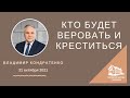 31.10.2021 Кто будет веровать и креститься (Владимир Кондратенко) srm