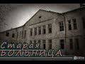 Старая  БОЛЬНИЦА