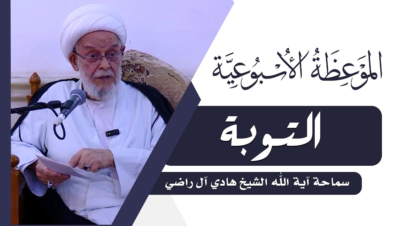الموعظة الاسبوعية | التوبة | سماحة آية الله الشيخ هادي ال راضي