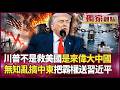 習近平躺著就能贏！川普亂搞中東害油價爆！直接把霸權送中國！苑舉正：這不叫 MAGA 叫 MACAGA｜#獨家觀點 #環球大戰線 #寰宇新聞