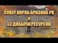 НОВОГОДНЕЕ ОБНОВЛЕНИЕ СУПЕР КИРКА АРИЗОНА РП И Х3 ДОБЫЧА РЕСУРСОВ / ARIZONA RP SAMP