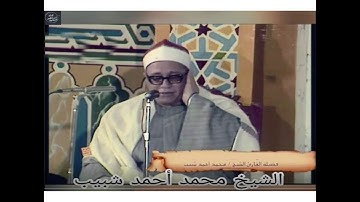 الشيخ محمد احمد شبيب- سورة يوسف
