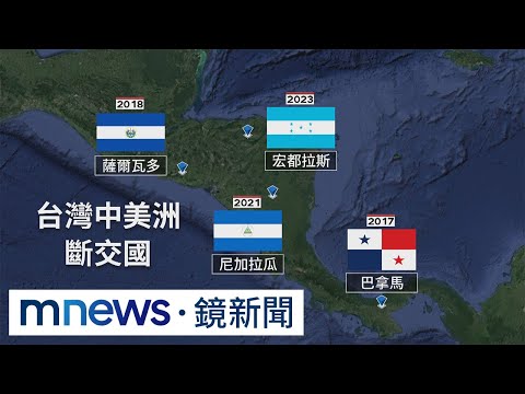 「中美統合體」唯一承認台灣 恐成中國打壓下個戰場｜#鏡新聞