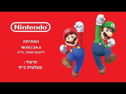 סרטון: השקת חנות נינטנדו ישראל בדיזינגוף סנטר!
