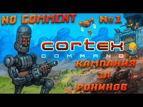 Видео: Cortex Command №1 - Кампания за Ронинов