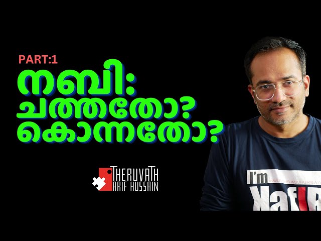 നബിയുടെ ശവം: ഈ ഗതികേട് ആർക്കും ഉണ്ടാകരുത് - 1 | Arif Hussain Theruvath class=