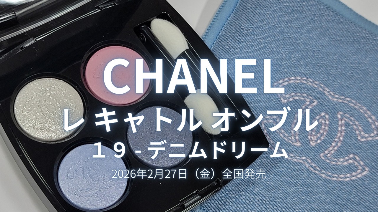 レキャトルオンブル19デニムドリーム レ キャトル オンブル 4色アイシャドウ（マルチ エフェクト） 19