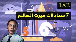 سبعة (7) معادلات غيّرت العالم