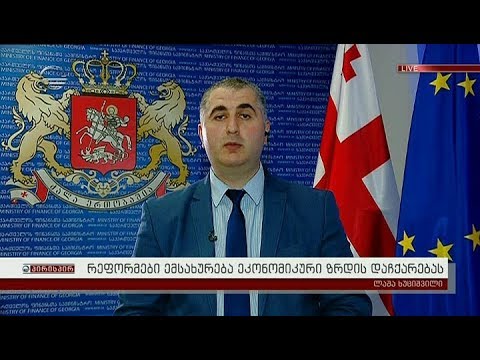 ლაშა ხუციშვილი: რეფორმები ემსახურება ეკონომიკური ზრდის დაჩქარებას