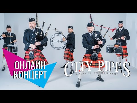 Онлайн-концерт CITY PIPES | Специальные гости - Е. Казеева (ЗАТО Саров) и А. Иванова (ЗАТО Снежинск)