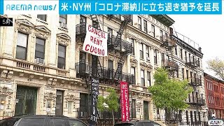 NY州　住宅立ち退きの猶予を来年5月まで延長発表(2020年12月30日)