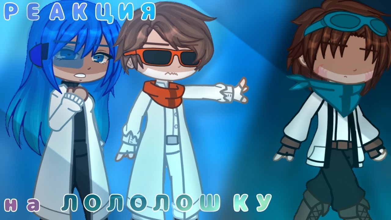 |РЕАКЦИЯ команды «Спасателей» на ЛОЛОЛОШКУ|1/?|