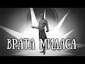 SCP 1034RU: Врата Мидаса