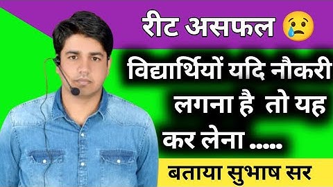Reet असफल 😢 विद्यार्थियों यदि नौकरी लगना है तो यह कर लेना बताया  Subhash सर ने  #shorts
