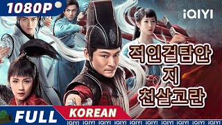 【KOR SUB】적인걸탐안지천살고란(天煞孤鸞) | 미스터리 | 액션 | iQIYI 영화 한국어 | 더 많은 중국 영화를 즐겨보자!