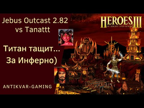 Видео: Герои 3. PvP vs Tanattt. Jebus Outcast 2.82. Титан тащит... За Инферно)