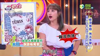 一袋女王 官方正版 20180710 根深蒂固 無法改變! 台灣人才有的「生活習性」
