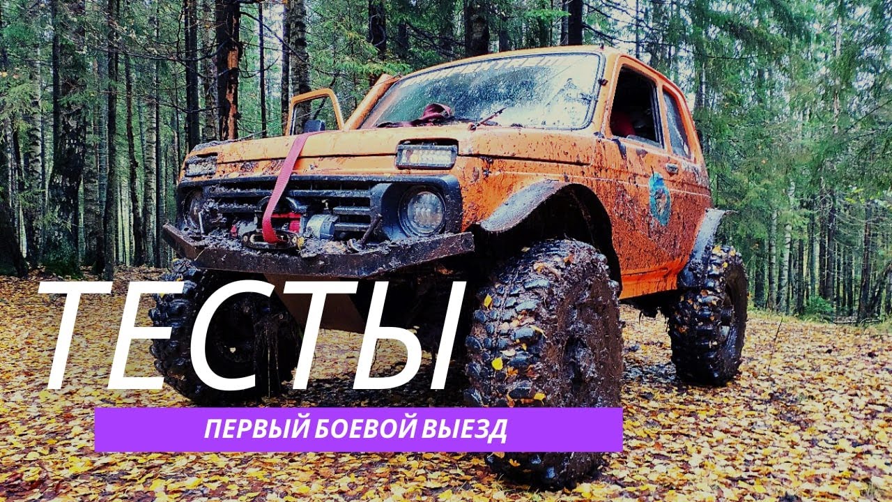 Нива на бортовых редукторах и 35" колесах - YouTube