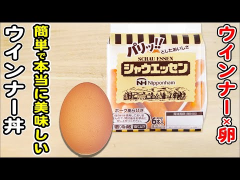 【ウインナー丼】卵1つを加えて作る簡単なのにご飯が止まらない至高の一品！ウインナーがあれば絶対作って欲しい簡単レシピ/ウインナーレシピ/卵レシピ/簡単おかず