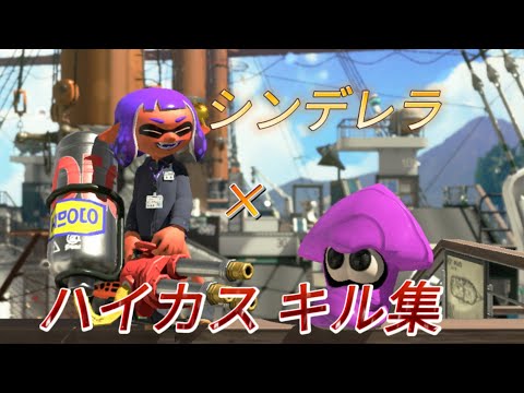 ハイドラントカスタムキル集×シンデレラ【スプラトゥーン2】
