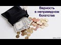 "Верность в неправедном богатстве". Д. Самарин. МСЦ ЕХБ.