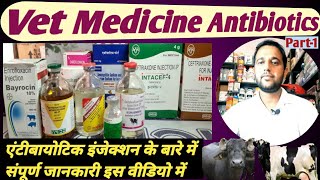 Vet Medicine Antibiotics part-1 एंटीबायोटिक इंजेक्शन के बारे में संपूर्ण जानकारी!Konsi Disease mein