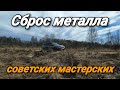 НАШЛИ СБРОС МЕТАЛЛА С СОВЕТСКИХ МАСТЕРСКИХ. РЕЗУЛЬТАТ ОГОНЬ!!! КОП МЕТАЛЛА 2021