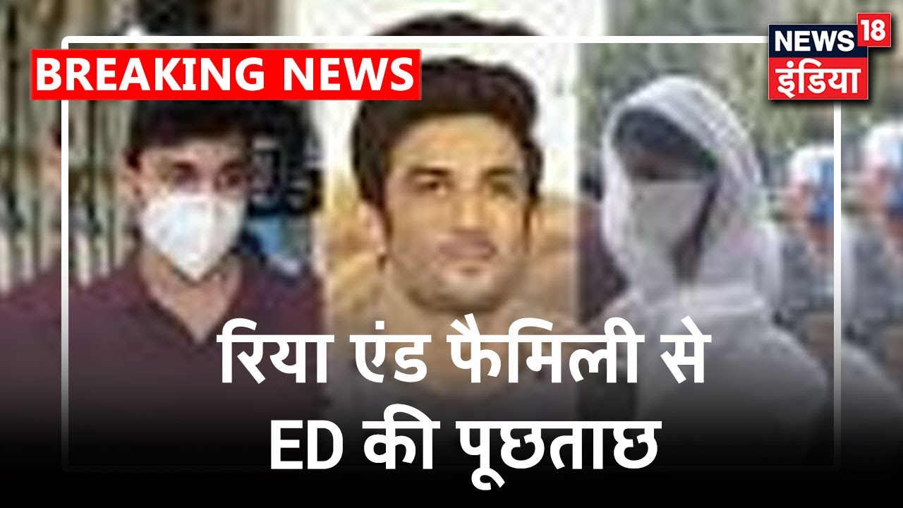 Sushant Case: Mumbai में ED आज करेगी Rhea के परिवार से पूछताछ