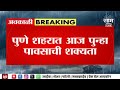 Pune Rain Update News : पुण्यात आज पुन्हा पावसाची शक्यता.. | Marathi News | Maharashtra News